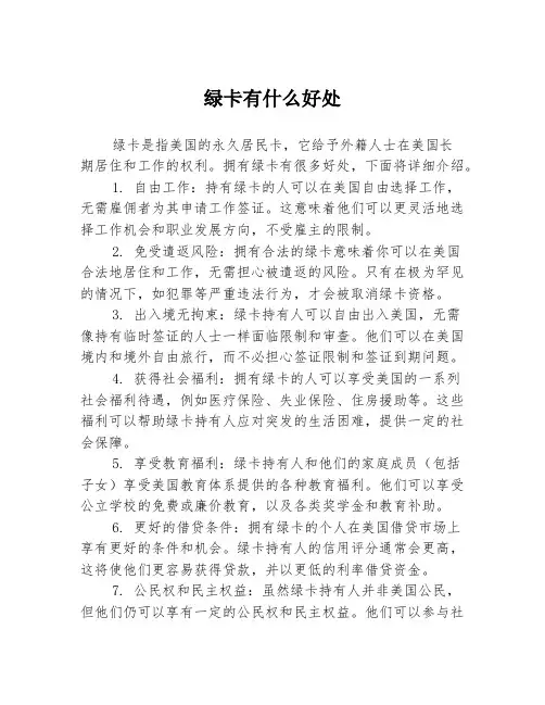 绿卡有什么好处