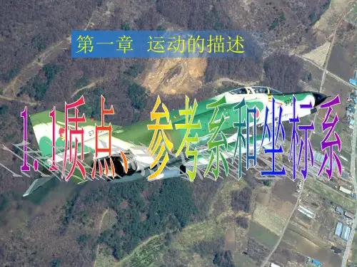 人教版高中物理必修1 第一章第1节《质点、参考系和坐标系》课件(共19张PPT)[优秀课件资料]