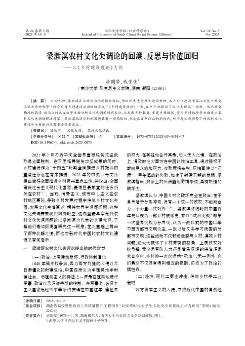 梁漱溟农村文化失调论的回溯、反思与价值回归——以《乡村建设理论》为例