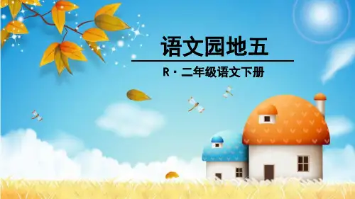 语文园地五人教版二年级语文下册