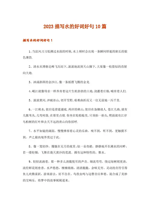 2023描写水的好词好句10篇