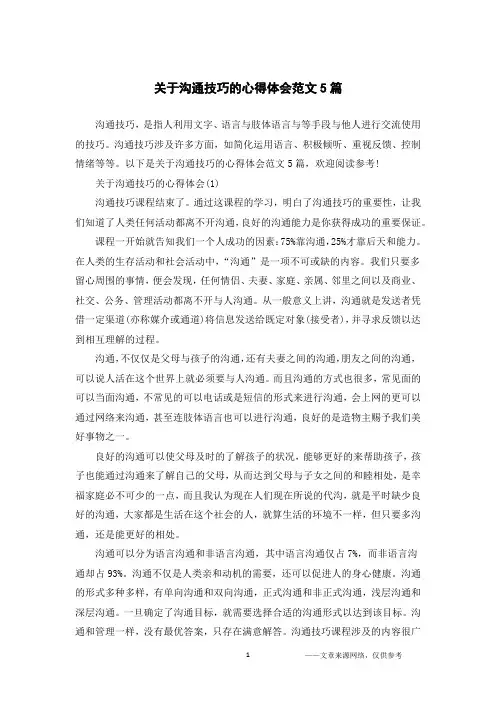关于沟通技巧的心得体会范文5篇