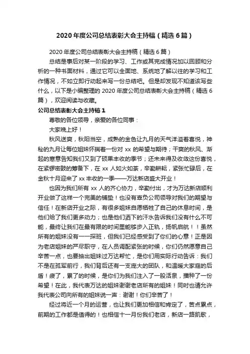 2020年度公司总结表彰大会主持稿（精选6篇）