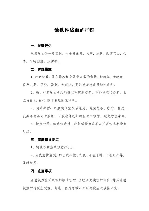 缺铁性贫血的护理