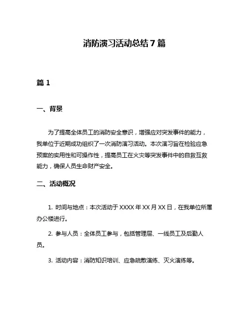 消防演习活动总结7篇