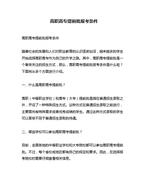 高职高专提前批报考条件