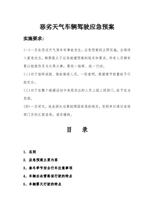 恶劣天气车辆驾驶应急预案
