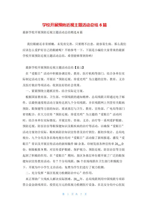 学校开展预防近视主题活动总结6篇