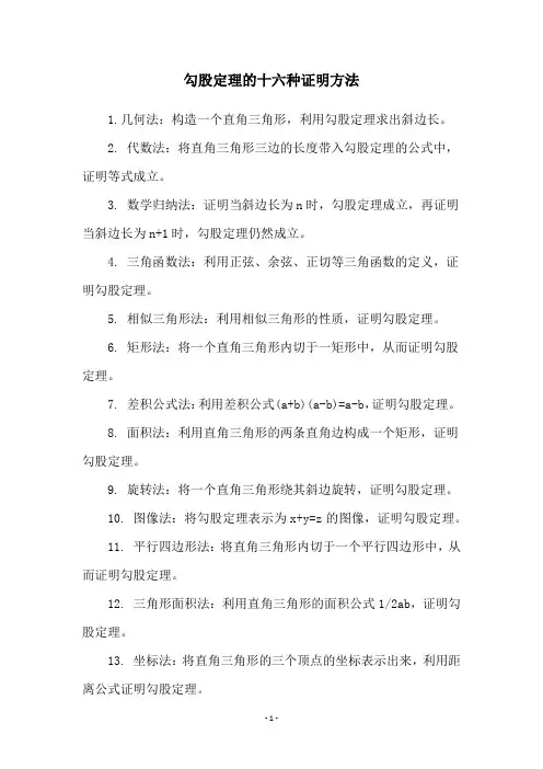 勾股定理的十六种证明方法