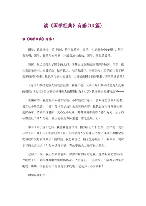 读《国学经典》有感(13篇)