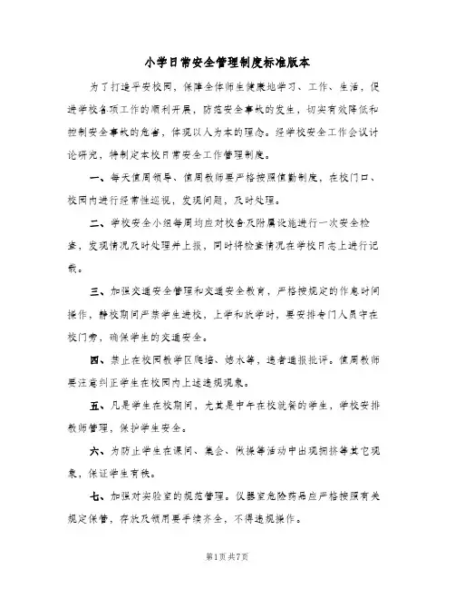 小学日常安全管理制度标准版本(3篇)