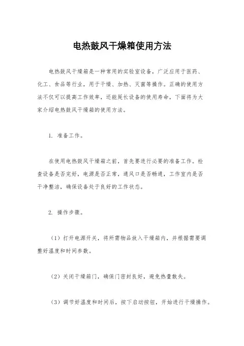 电热鼓风干燥箱使用方法