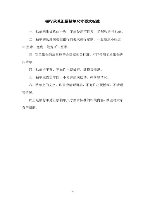 银行承兑汇票粘单尺寸要求标准