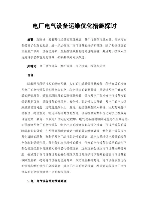 电厂电气设备运维优化措施探讨