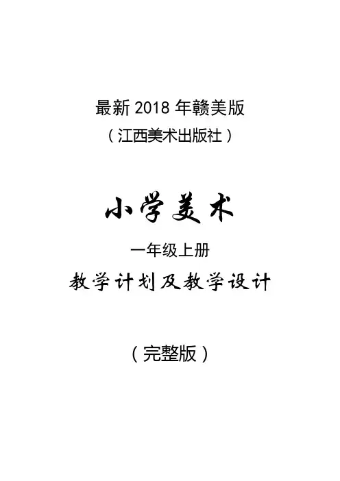 最新2018年赣美版(江西美术出版社)小学美术一年级上册计划与教案(完整版)
