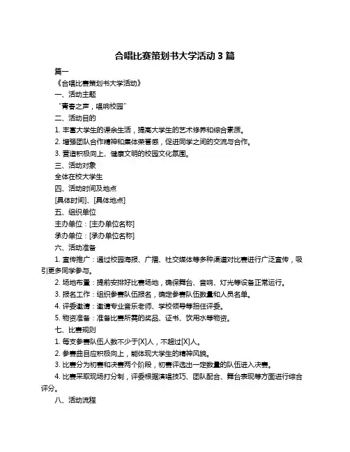 合唱比赛策划书大学活动3篇