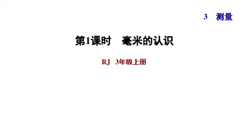 三年级上册数学习题课件第一课时毫米的认识人教版(共12张PPT)