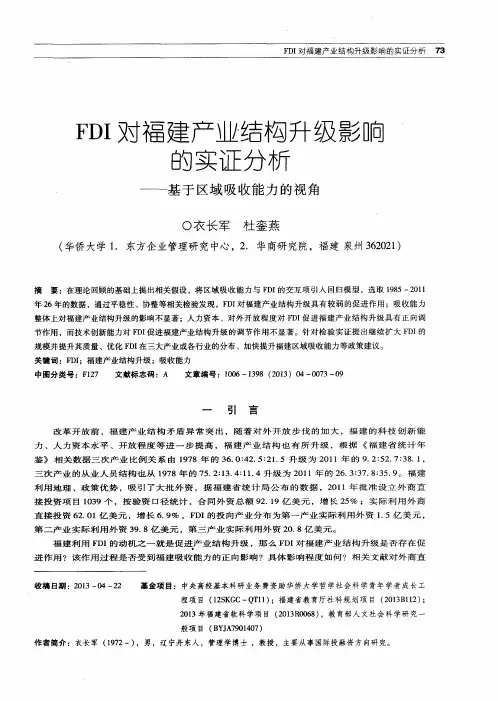 FDI对福建产业结构升级影响的实证分析——基于区域吸收能力的视角