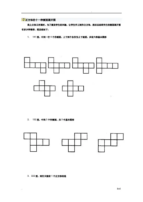 正方体的十一种侧面展开图