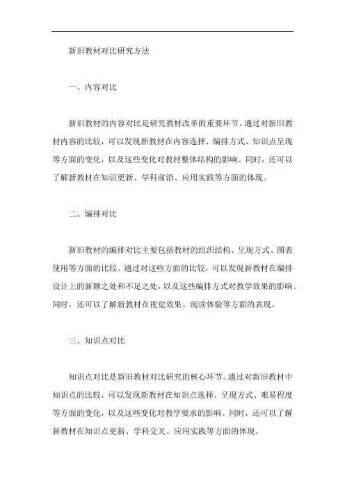 新旧教材对比研究方法