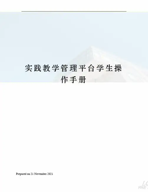 实践教学管理平台学生操作手册
