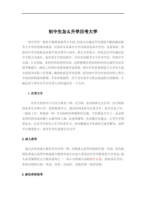 初中生怎么升学历考大学
