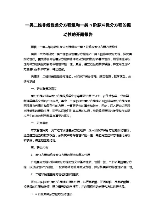 一类二维非线性差分方程组和一类n阶脉冲微分方程的振动性的开题报告