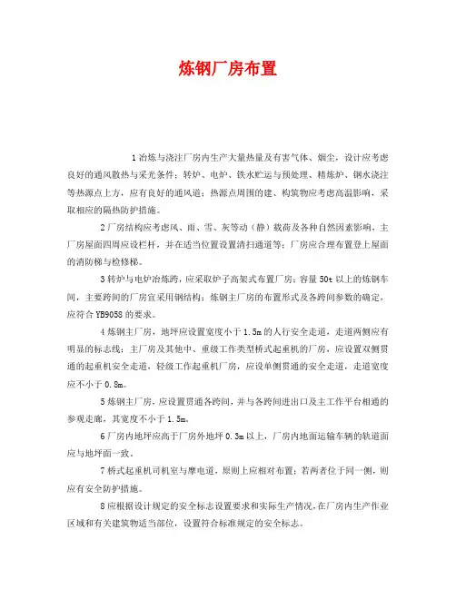 《安全管理》之炼钢厂房布置