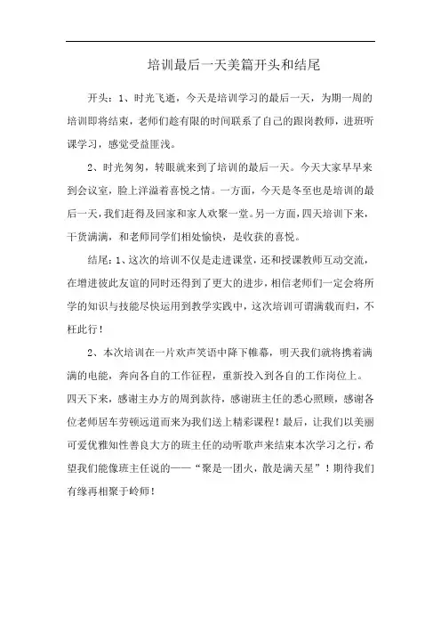 培训最后一天美篇开头和结尾