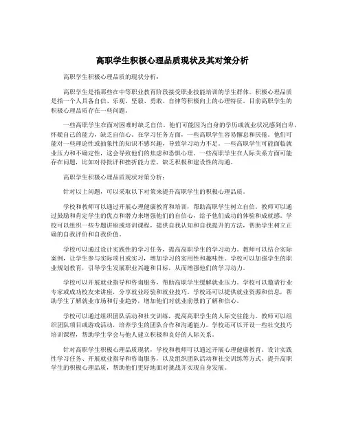 高职学生积极心理品质现状及其对策分析