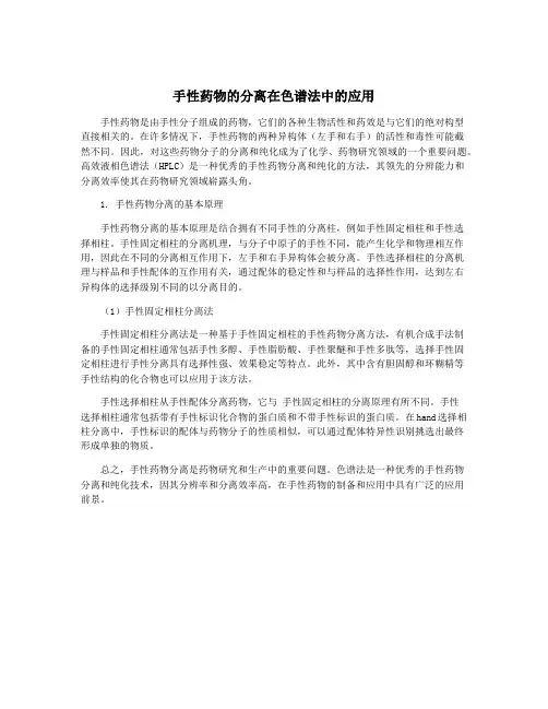 手性药物的分离在色谱法中的应用