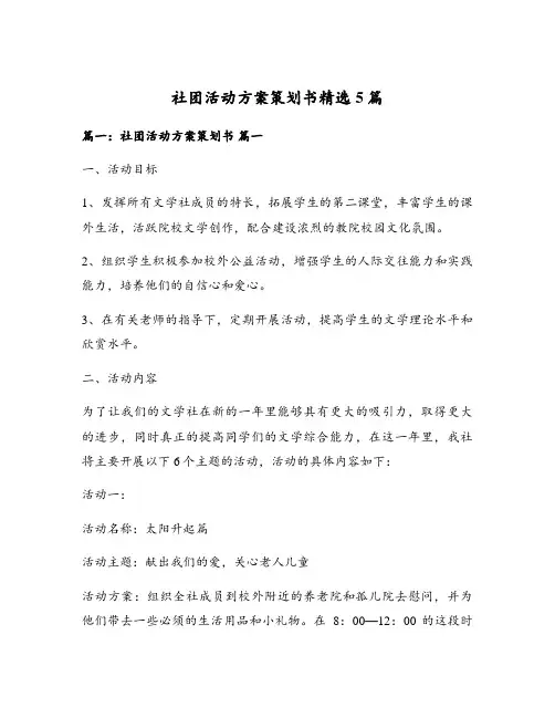 社团活动方案策划书精选5篇