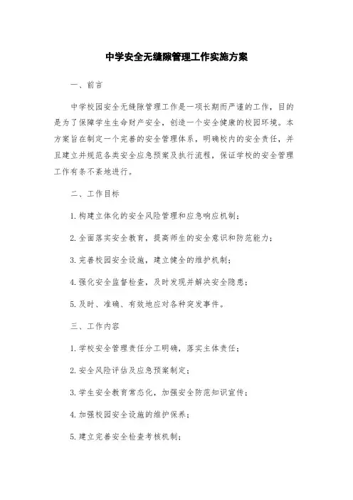 中学安全无缝隙管理工作实施方案
