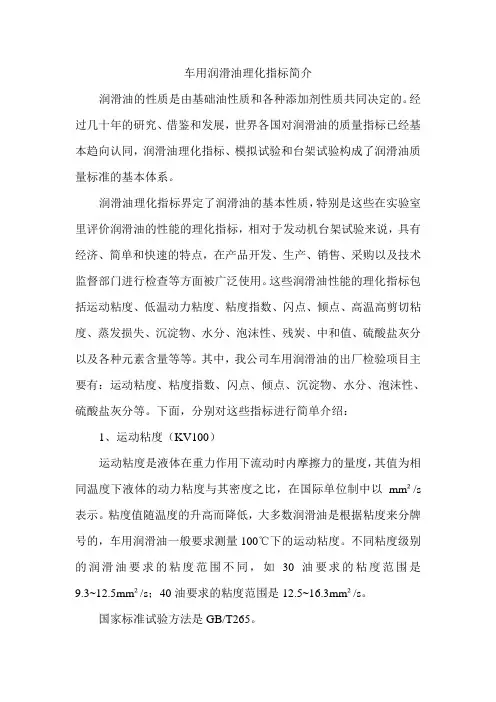 车用润滑油理化指标简介
