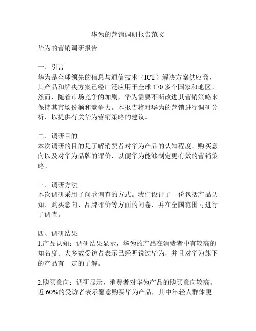 华为的营销调研报告范文