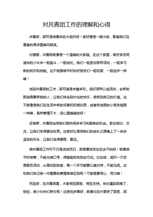 对共青团工作的理解和心得