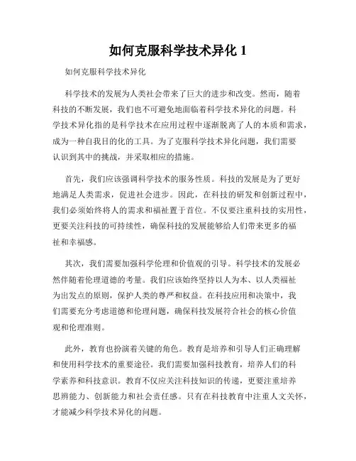如何克服科学技术异化1