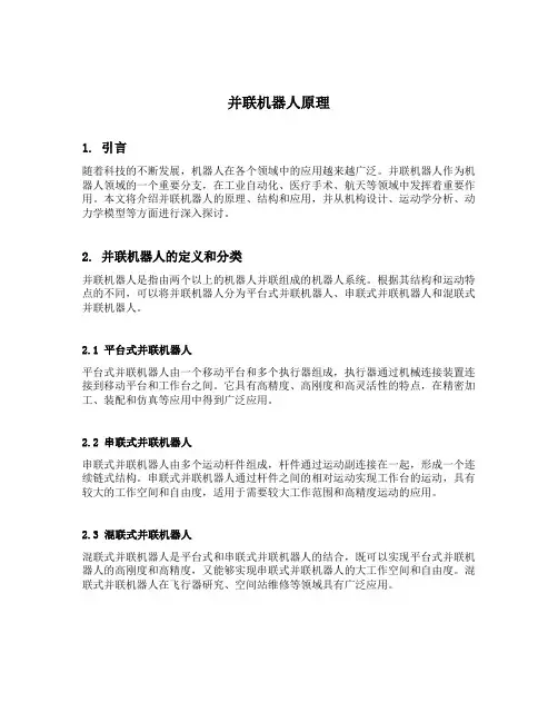 并联机器人原理