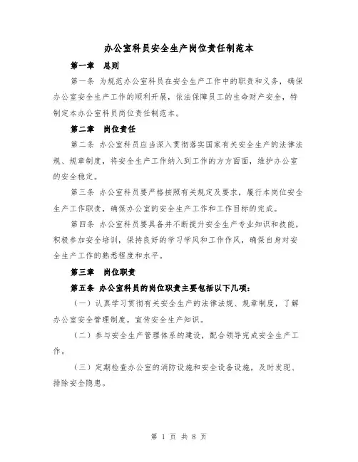办公室科员安全生产岗位责任制范本(三篇)