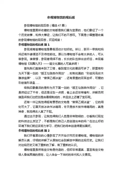参观博物馆的观后感（精选47篇）