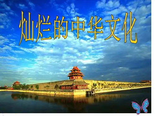 第五课第一框《灿烂的中华文化》课件
