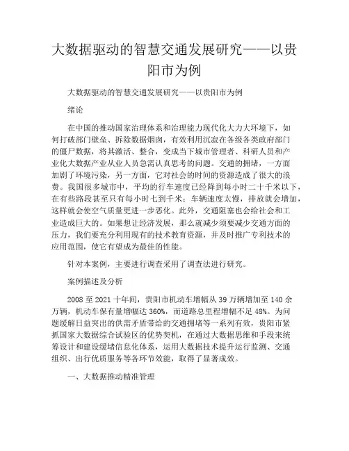 大数据驱动的智慧交通发展研究——以贵阳市为例