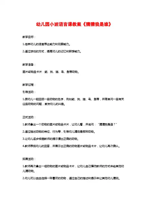 幼儿园小班语言课教案《猜猜我是谁》
