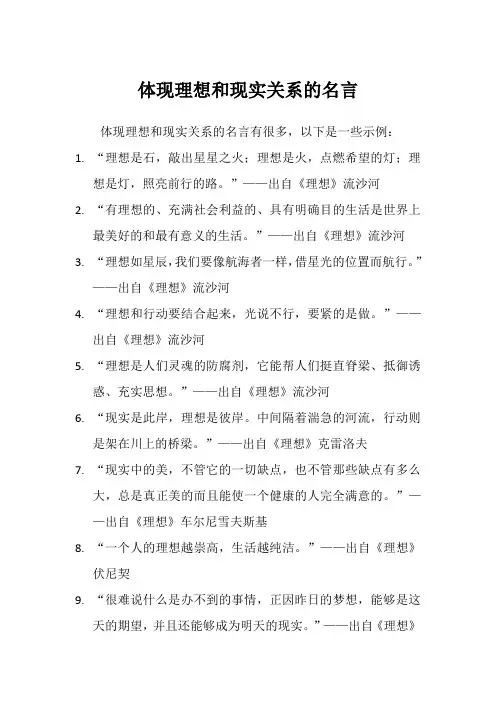 体现理想和现实关系的名言