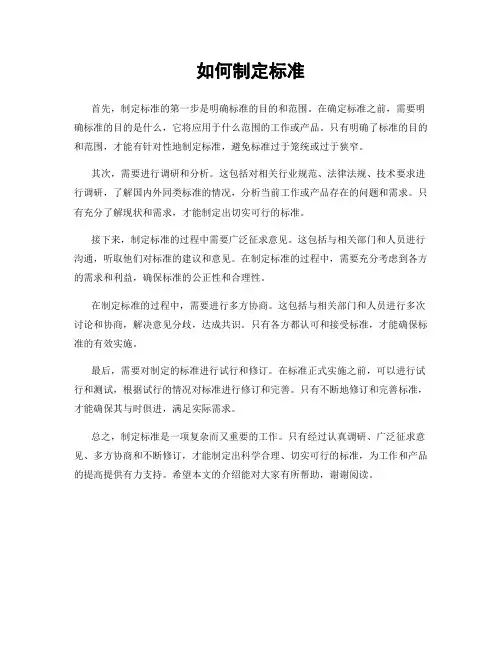 如何制定标准