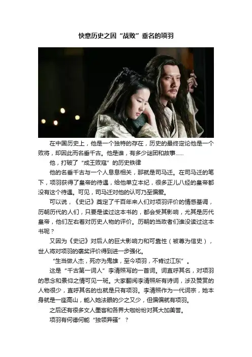 快意历史之因“战败”垂名的项羽