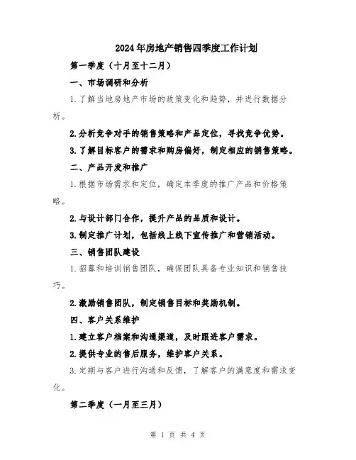 2024年房地产销售四季度工作计划