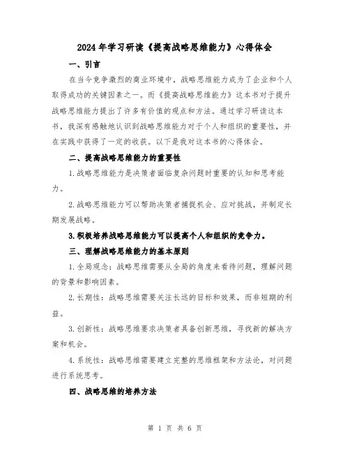 2024年学习研读《提高战略思维能力》心得体会(三篇)