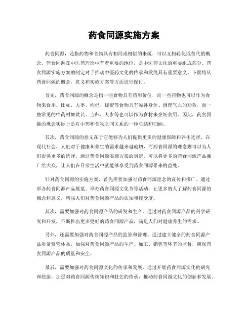 药食同源实施方案