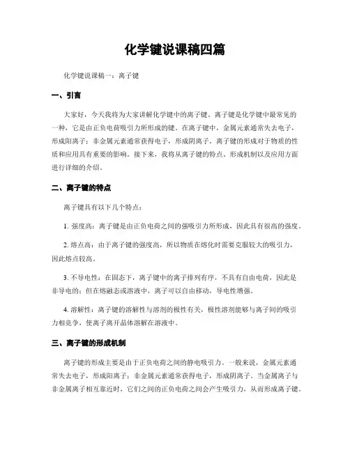 化学键说课稿四篇